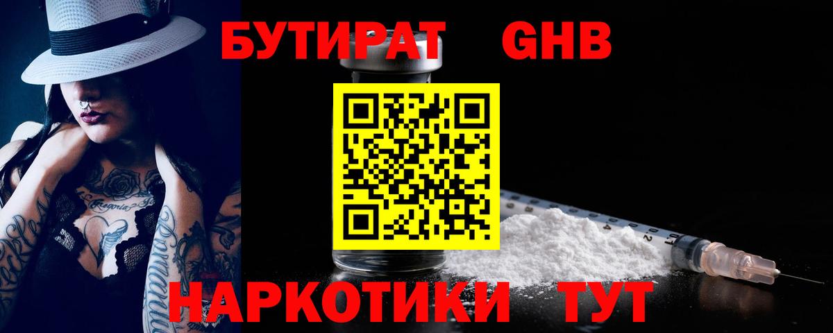 БУТИРАТ бутандиол Горно-Алтайск