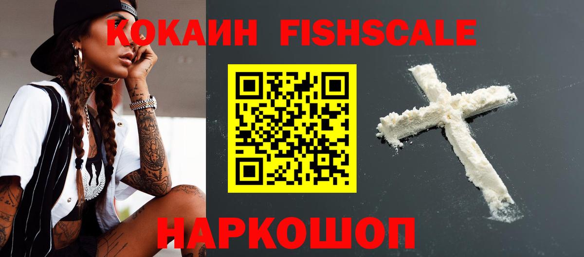 КОКАИН Fish Scale  КОКАИН  Горно-Алтайск  как найти закладки  Вход с VPN  КОКАИН 97% 