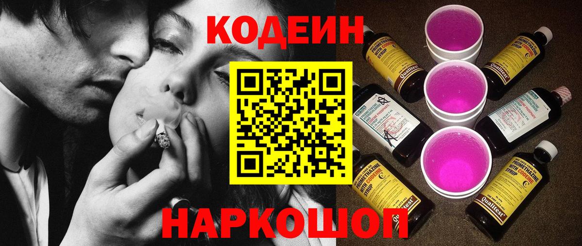 Горно-Алтайск  Codein напиток Lean (лин)  Вход с VPN 